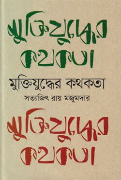 মুক্তিযুদ্ধের কথকতা (হার্ডকভার) | Muktijuddher Kathokota (Hardcover)