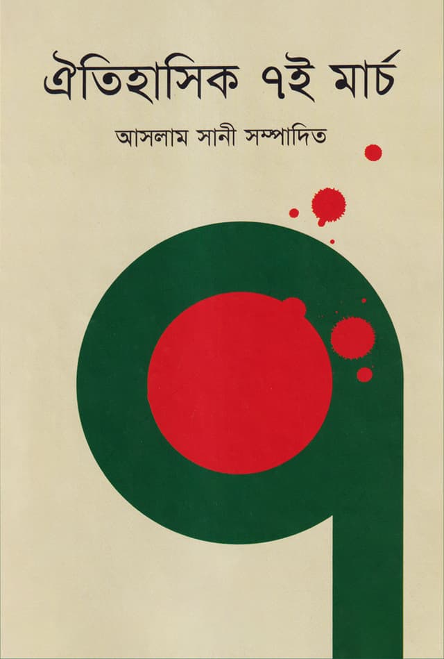 ঐতিহাসিক ৭ই মার্চ (হার্ডকভার) | Oitihashik 7-E March (Hardcover)
