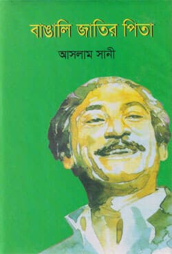 বাঙালি জাতির পিতা (হার্ডকভার) | Bangali Jatir Pita (Hardcover)