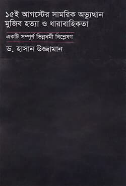 ১৫ই আগস্টের সামরিক অভ্যুত্থান মুজিব হত্যা ও ধারাবাহিকতা (হার্ডকভার) | 15 E Auguster Samorik Avothan Mujib Hatta O Dharabahikata (Hardcover)