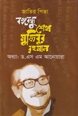 জাতির পিতা বঙ্গবন্ধু শেখ মুজিবুর রহমান (হার্ডকভার) | Jatir Pita Bangabandhu Sheikh Mujibbur Rahman (Hardcover)