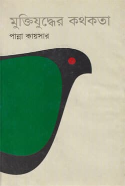 মুক্তিযুদ্ধের কথকতা (হার্ডকভার) | Muktijuddher Kothakota (Hardcover)