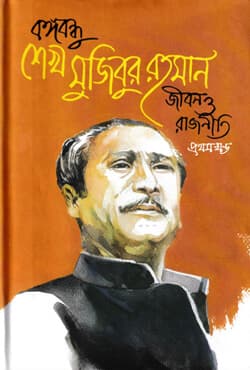 বঙ্গবন্ধু শেখ মুজিবুর রহমান : জীবন ও রাজনীতি (১ম-২য়) খন্ড (হার্ডকভার) | Bangabandhu Sheikh Mujibur Rahman : Jibon O Rajniti (1st Part & 2nd Part) (Hardcover)