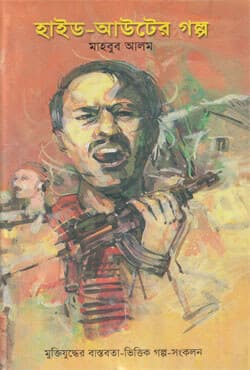 হাইড-আউটের গল্প (হার্ডকভার) | Hide-Auter Galpo (Hardcover)