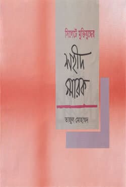 সিলেট মুক্তিযুদ্ধের শহীদ স্মারক (হার্ডকভার) | Sylhete Muktijuddher Shahid Sharok (Hardcover)