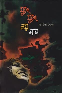যুদ্ধে যুদ্ধে নয় মাস (হার্ডকভার) | Juddhe Juddhe Noy Mas (Hardcover)