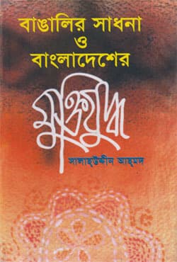 বাঙালির সাধনা ও বাংলাদেশের মুক্তিযুদ্ধ (হার্ডকভার) | Bangalir Sadhona O Bangladesher Muktijuddho (Hardcover)