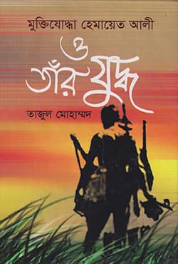 মুক্তিযোদ্ধা হেমায়েত আলী ও তাঁর যুদ্ধ (হার্ডকভার) | Muktijuddha Hemayet Ali O Tar Juddho (Hardcover)