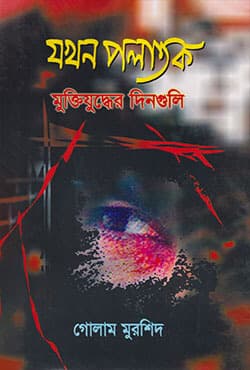 যখন পলাতক মুক্তিযুদ্ধের দিনগুলি (হার্ডকভার) | Jakhon Palatok Muktijuddher Dinguli (Hardcover)