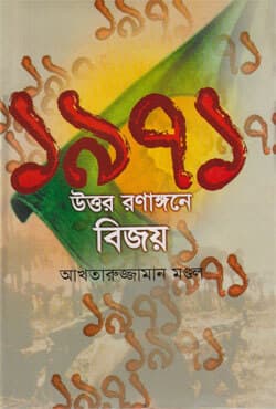 ১৯৭১ : উত্তর রণাঙ্গনে বিজয় (হার্ডকভার) | 1971 : Uttor Ronagone Bijoy (Hardcover)
