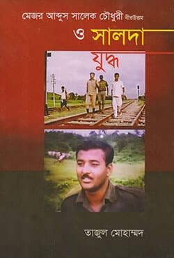 মেজর আব্দুস সালেক চৌধুরী বীরউত্তম ও সালদা যুদ্ধ (হার্ডকভার) | Mejor Abdus Salek Chowdhury Biruttom O Salda Juddho (Hardcover)