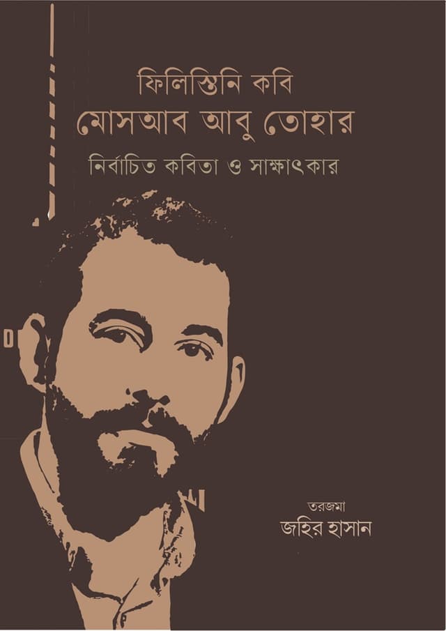 ফিলিস্তানি কবি মোসাব আবু তোহার নির্বাচিত কবিতা ও সাক্ষাৎকার (হার্ডকভার) | Philistani Kobi Mosab Abu Tohar Nirbachito Kobita O Shakkhatkar (Hardcover)