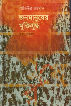 জনমানুষের মুক্তিযুদ্ধ (অখণ্ড সংস্করন) (হার্ডকভার) | Janomanuser Muktijuddho (Akhanda Sanskaran) (Hardcover)