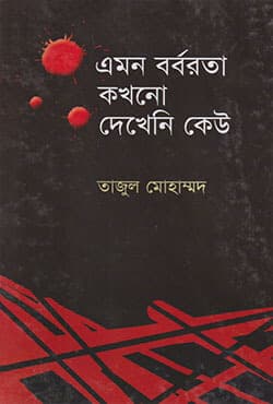 এমন বর্বরতা কখন দেখেনি কেউ (হার্ডকভার) | Amon Borbarota Kakhono Dekheni Kew  (Hardcover)