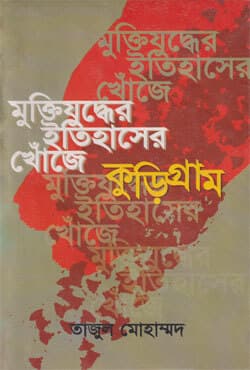 মুক্তিযুদ্ধের ইতিহাসের খোঁজে কুড়িগ্রাম (হার্ডকভার) | Muktijuddher Itihaser Khoje Kurigram (Hardcover)