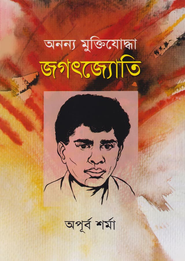 অনন্য মুক্তিযোদ্ধা জগৎজ্যোতি (হার্ডকভার) | Ananno Muktijuddha Jagotjoti (Hardcover)