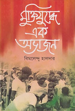মুক্তিযুদ্ধে এক অভাজন (হার্ডকভার) | Muktijuddhe Ek Ovajon (Hardcover)