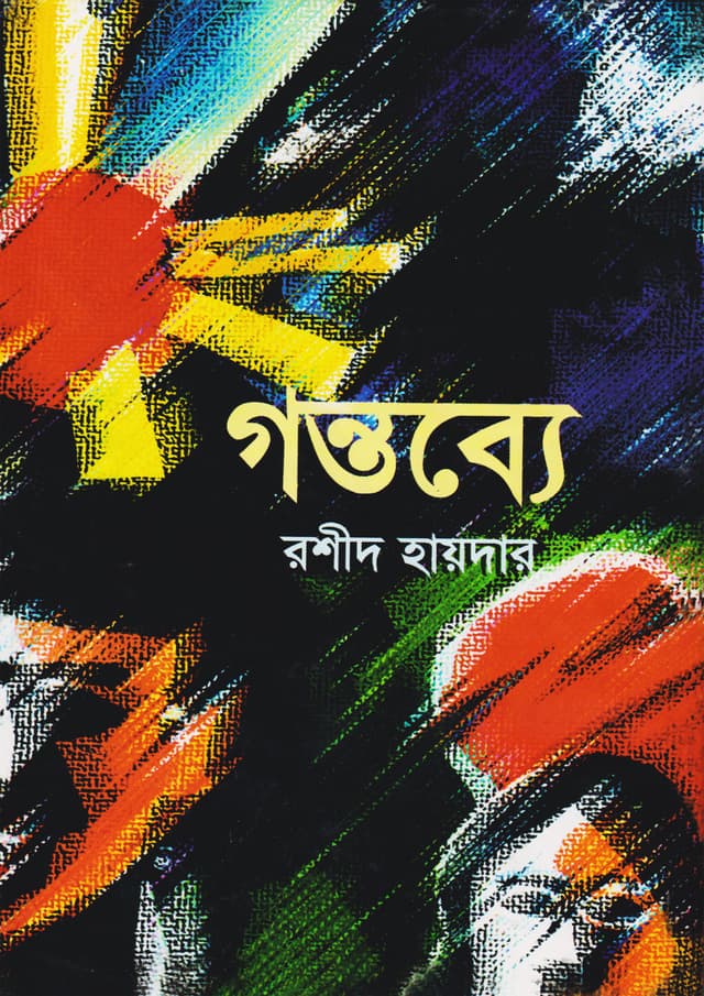 গন্তব্যে (হার্ডকভার) | Gontobbe (Hardcover)