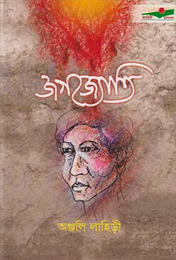 জগজ্যোতি (হার্ডকভার) | Jagojati (Hardcover)