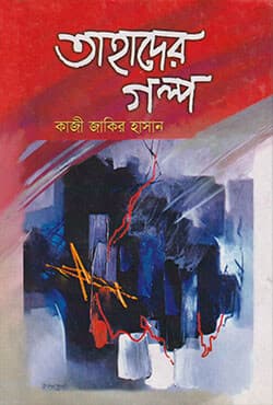 তাহাদের গল্প (হার্ডকভার) | Tahader Golpo  (Hardcover)