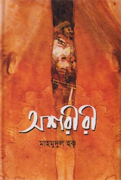 অশরীরী (হার্ডকভার) | Oshriri (Hardcover)