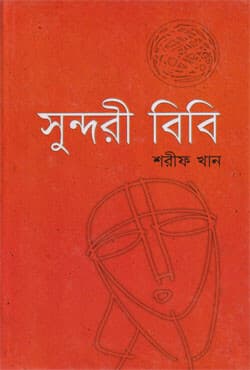 সুন্দরী বিবি (হার্ডকভার) | Sundori Bibi (Hardcover)