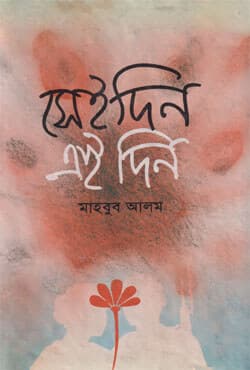 সেইদিন এইদিন (হার্ডকভার) | Sei din Aei Din (Hardcover)