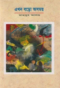 এখন বড়ো অসময় (হার্ডকভার) | Akhon Boro Osomoy (Hardcover)