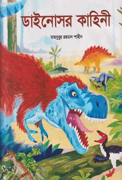 ডাইনোসর কাহিনী (হার্ডকভার) | Dainosor Kahini (Hardcover)