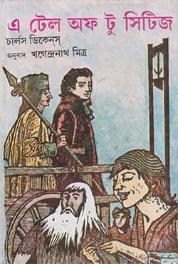 এ টেল অফ টু সিটিজ (হার্ডকভার) | A Tale Of Two Cities (Hardcover)