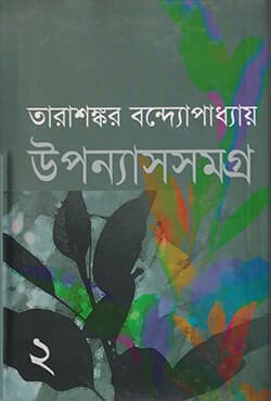 উপন্যাসসমগ্র - ২ (হার্ডকভার) | UponnyashSomogro Vol-2 (undefined)