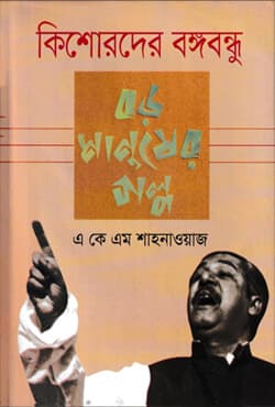 কিশোরদের বঙ্গবন্ধু : বড় মানুষের গল্প (হার্ডকভার) | Baro Manusher Galpo: Kishorder Bangabandhu (Hardcover)