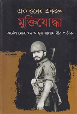 একাত্তরের একজন মুক্তিযোদ্ধা (হার্ডকভার) | Ekattorer Ekjon Muktijoddha (Hardcover)