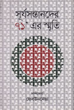 সূর্যসন্তানদের ৭১’ এর স্মৃতি  (হার্ডকভার) | Surjo Sontander 71 Er Smriti (Hardcover)