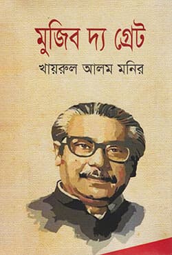 মুজিব দ্য গ্রেট (হার্ডকভার) | Mujib The Great (Hardcover)