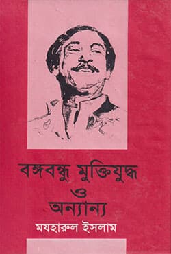 বঙ্গবন্ধু মুক্তিযুদ্ধ ও অন্যান্য (হার্ডকভার) | Bangabandhu Muktijuddho O Onnanno (Hardcover)