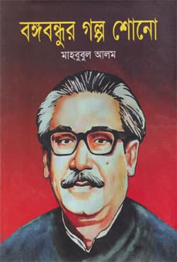বঙ্গবন্ধু গল্প শোনো (হার্ডকভার) | Bangobandhu Galpo Shono (Hardcover)