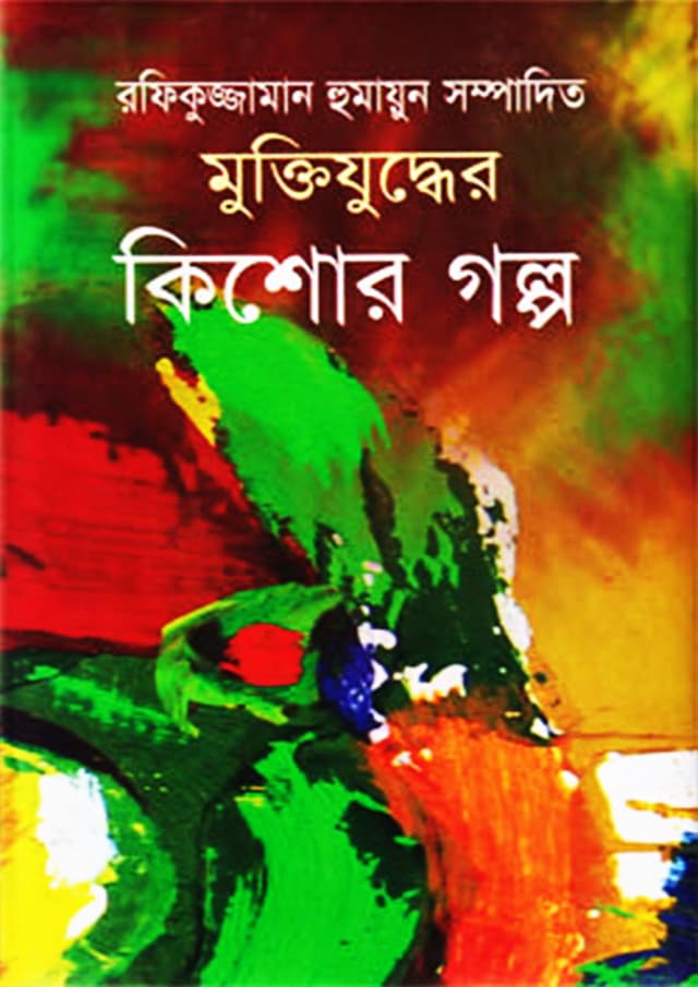 মুক্তিযুদ্ধের কিশোর গল্প (হার্ডকভার) | Muktijuddher Kishor Galpo (Hardcover)