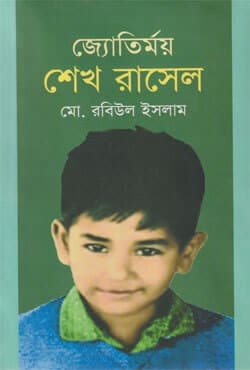 জ্যোতির্ময় শেখ রাসেল (হার্ডকভার) | Joeytirmoy Sheikh Rasel (Hardcover)
