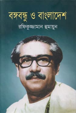 বঙ্গবন্ধু ও বাংলাদেশ (হার্ডকভার) | Bangabondhu O Bangladesh (Hardcover)