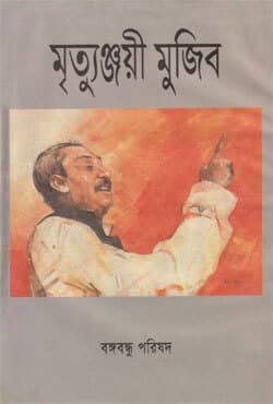 মৃত্যুঞ্জয়ী মুজিব (হার্ডকভার) | Mujib The Immortal Mrittyunjoyee Mujib (Hardcover)