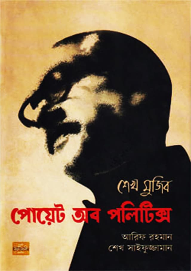 শেখ মুজিব পোয়েট অব পলিটিক্স (হার্ডকভার) | Sheikh Mujib Poet Of Politics (Hardcover)