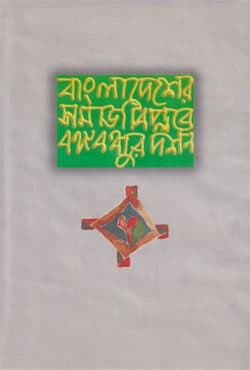 বাংলাদেশের সমাজ বিপ্লবে বঙ্গবন্ধুর দর্শন (হার্ডকভার) | Bangladesher Somaj Bipplobe Bangabondhur Darshan (Hardcover)