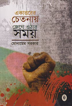 একাত্তরের চেতনায় জেগে ওঠার সময় (হার্ডকভার) | Ekattor-er Chetonay Jege Other Somoy (Hardcover)