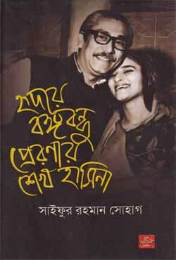 হৃদয়ে বঙ্গবন্ধু প্রেরণার শেখ হাসিনা (হার্ডকভার) | Hridoye Bangobandhu Chetonay Sheikh Hasina (Hardcover)