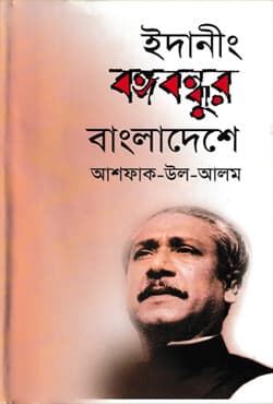 ইদানীং বঙ্গবন্ধুর বাংলাদেশে  (হার্ডকভার) | Idaning Bangabandhur Bangladeshe (Hardcover)