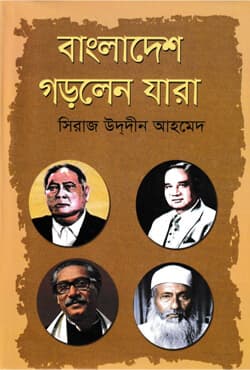 বাংলাদেশ গড়লেন যারা (হার্ডকভার) | Bangladesh Gorlen Jara (Hardcover)