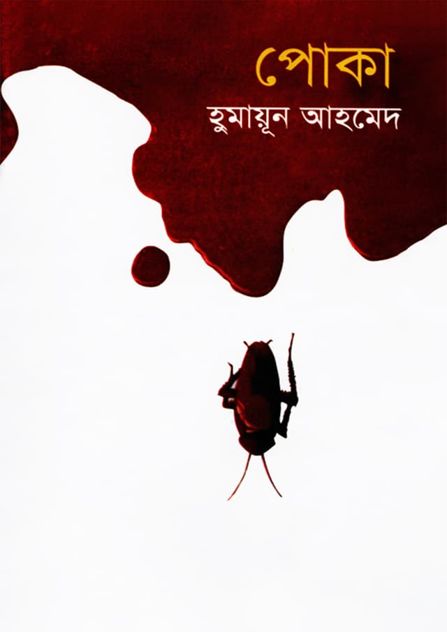 পোকা (হার্ডকভার) | Poka (Hardcover)
