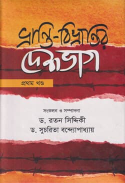 ভ্রান্তি-বিভ্রান্তির দেশভাগ -১ম খণ্ড (হার্ডকভার) | Vranti-Bivranti Deshbhag Vol-1 (Hardcover)