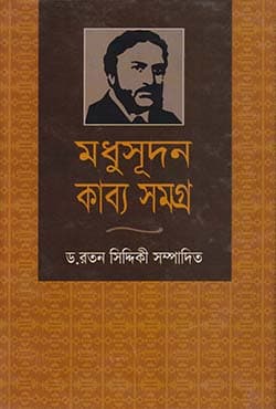 মধুসূদন কাব্য সমগ্র (হার্ডকভার) | Madhusudan Kabby Samagro (Hardcover)